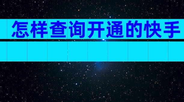 怎样查询开通的快手