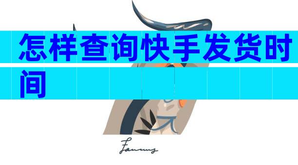 怎样查询快手发货时间