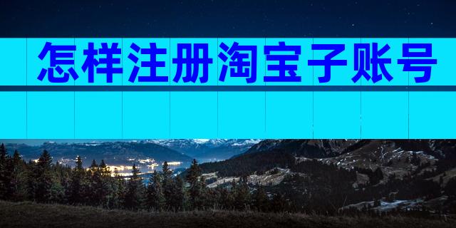 怎样注册淘宝子账号