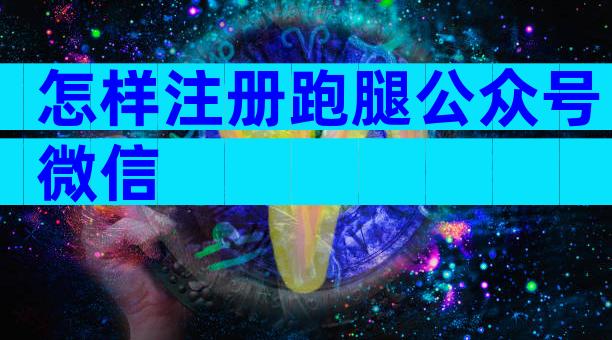 怎样注册跑腿公众号微信