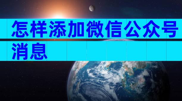 怎样添加微信公众号消息