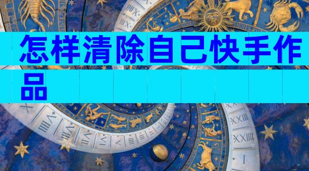 怎样清除自己快手作品