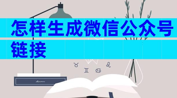 怎样生成微信公众号链接