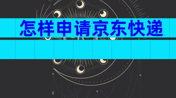 怎样申请京东快递
