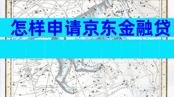 怎样申请京东金融贷