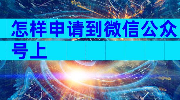 怎样申请到微信公众号上