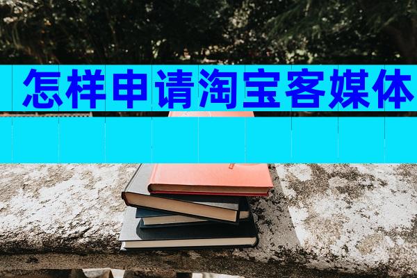 怎样申请淘宝客媒体