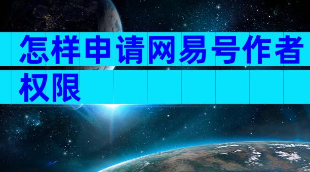 怎样申请网易号作者权限