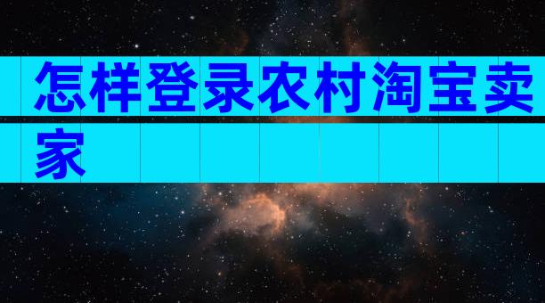 怎样登录农村淘宝卖家
