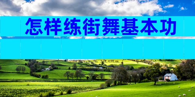 怎样练街舞基本功