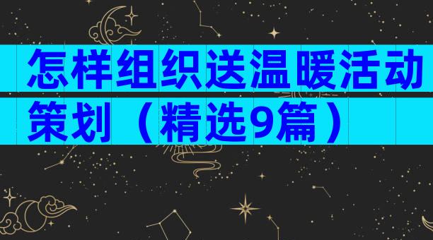 怎样组织送温暖活动策划（精选9篇）