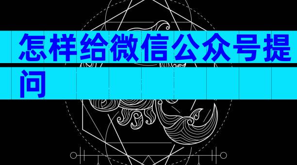 怎样给微信公众号提问