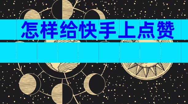 怎样给快手上点赞