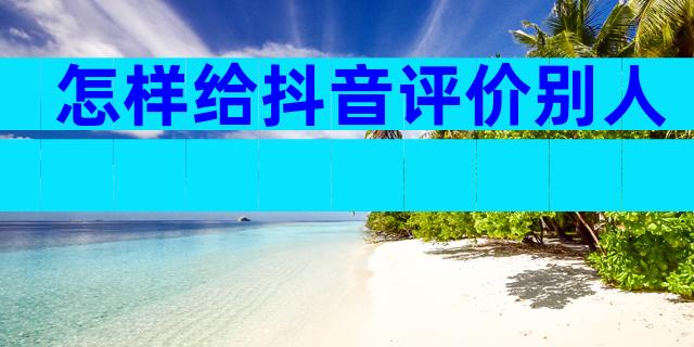 怎样给抖音评价别人