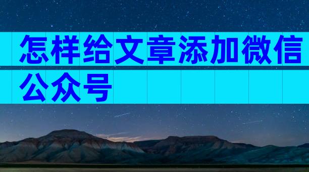 怎样给文章添加微信公众号