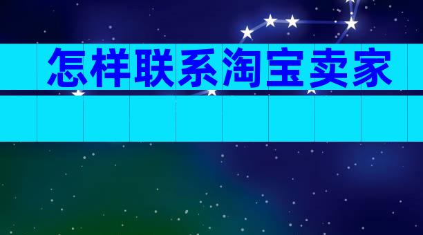 怎样联系淘宝卖家
