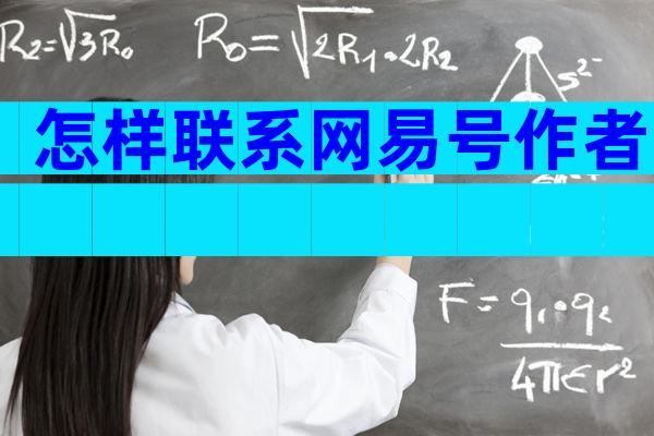 怎样联系网易号作者