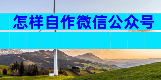 怎样自作微信公众号