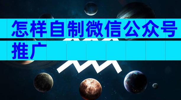 怎样自制微信公众号推广