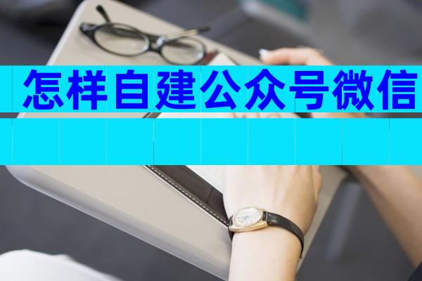 怎样自建公众号微信