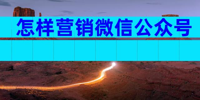 怎样营销微信公众号