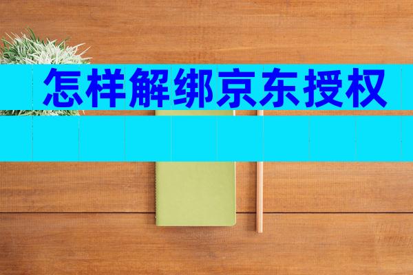 怎样解绑京东授权
