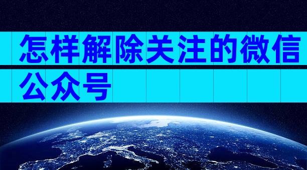 怎样解除关注的微信公众号