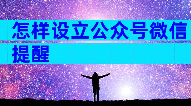 怎样设立公众号微信提醒