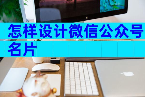怎样设计微信公众号名片