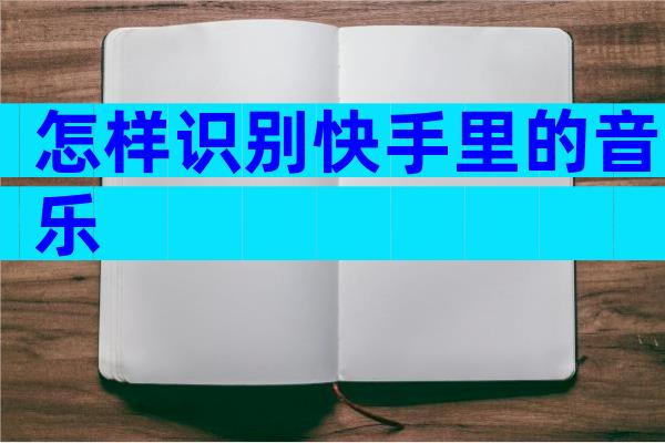 怎样识别快手里的音乐