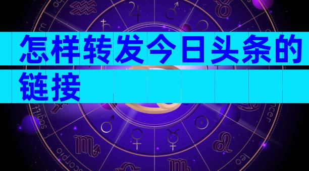 怎样转发今日头条的链接