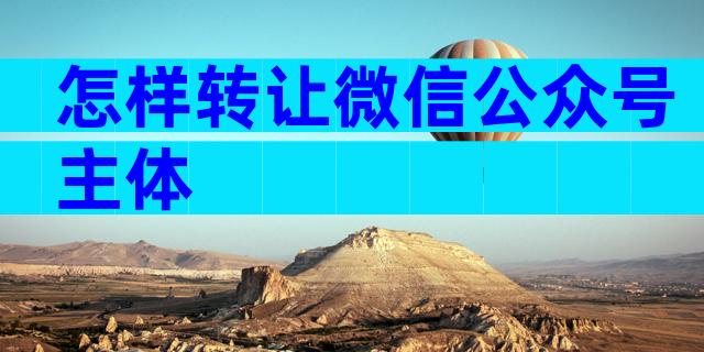 怎样转让微信公众号主体