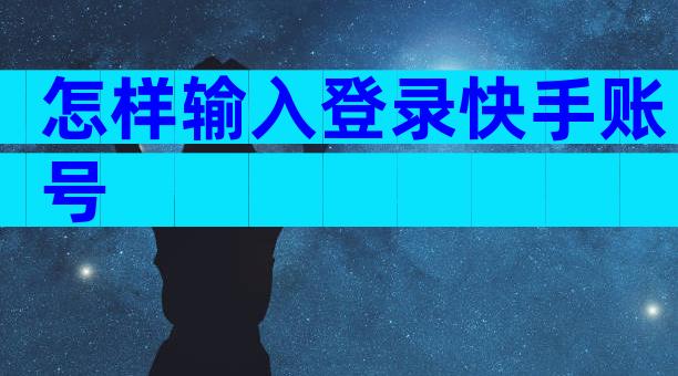 怎样输入登录快手账号