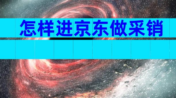 怎样进京东做采销