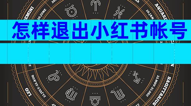 怎样退出小红书帐号