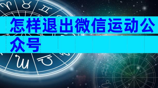 怎样退出微信运动公众号