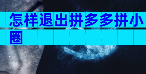 怎样退出拼多多拼小圈