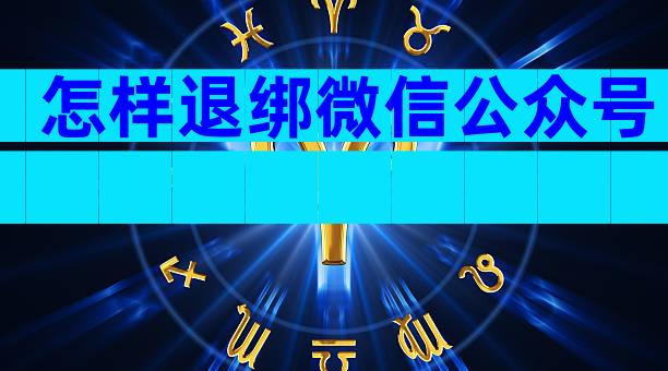 怎样退绑微信公众号