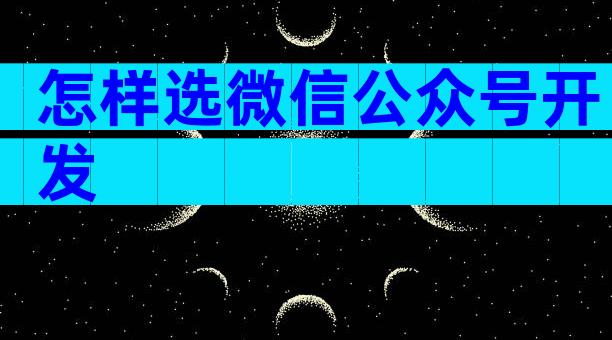 怎样选微信公众号开发