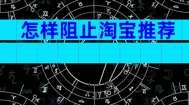 怎样阻止淘宝推荐