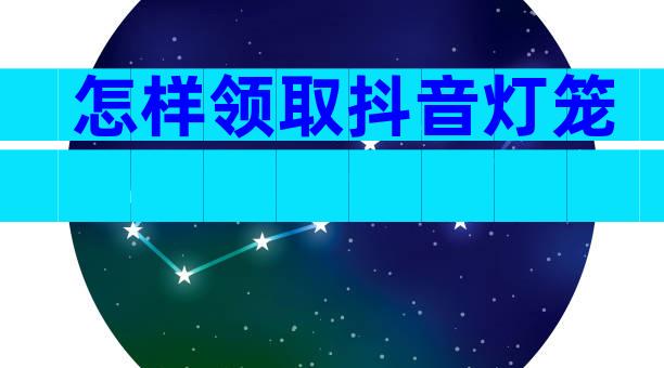 怎样领取抖音灯笼