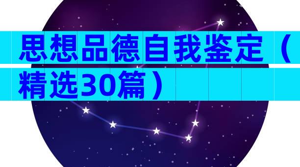 思想品德自我鉴定（精选30篇）