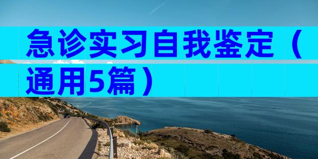 急诊实习自我鉴定（通用5篇）