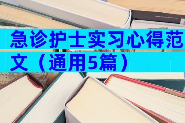 急诊护士实习心得范文（通用5篇）