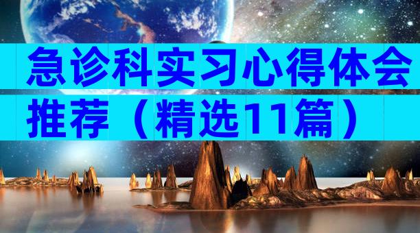 急诊科实习心得体会推荐（精选11篇）