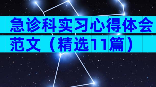 急诊科实习心得体会范文（精选11篇）