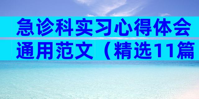 急诊科实习心得体会通用范文（精选11篇）