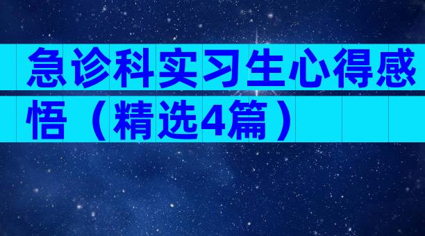 急诊科实习生心得感悟（精选4篇）