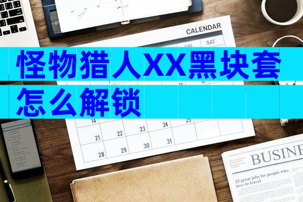 怪物猎人XX黑块套怎么解锁