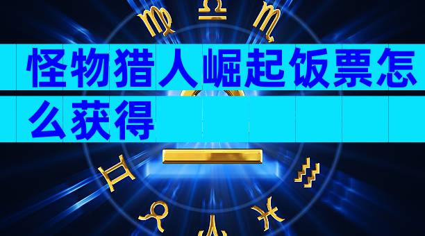 怪物猎人崛起饭票怎么获得